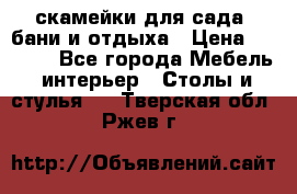 скамейки для сада, бани и отдыха › Цена ­ 3 000 - Все города Мебель, интерьер » Столы и стулья   . Тверская обл.,Ржев г.